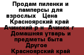 Продам пиленки и памперсы для взрослых › Цена ­ 400 - Красноярский край, Ачинский р-н, Ачинск г. Домашняя утварь и предметы быта » Другое   . Красноярский край